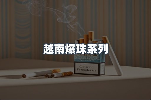 越南爆珠系列
