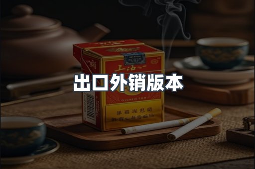 出口外销版本